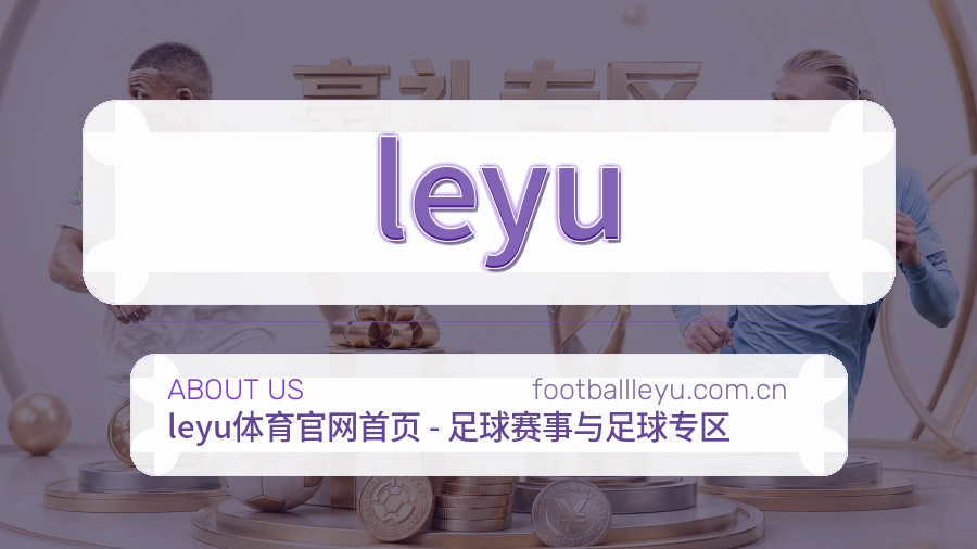 leyu比赛之外的体育服务